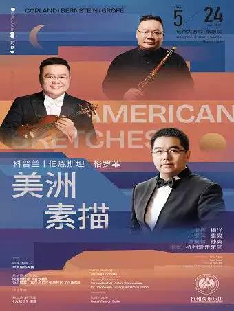 音乐会 美洲素描杭州站