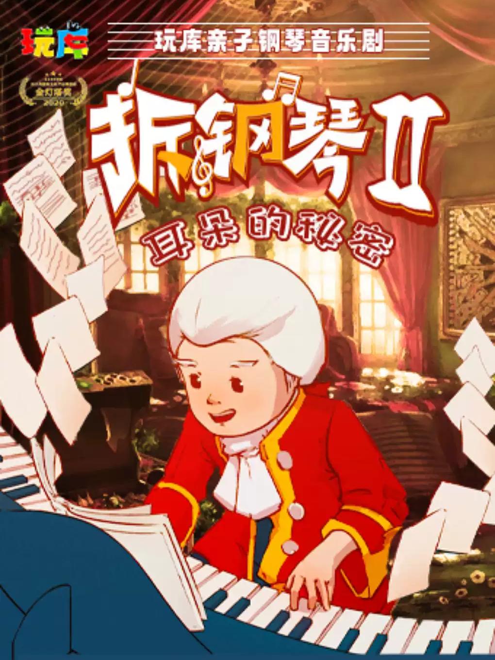 玩库亲子钢琴音乐剧《拆钢琴2&middot;耳朵的秘密》上海站