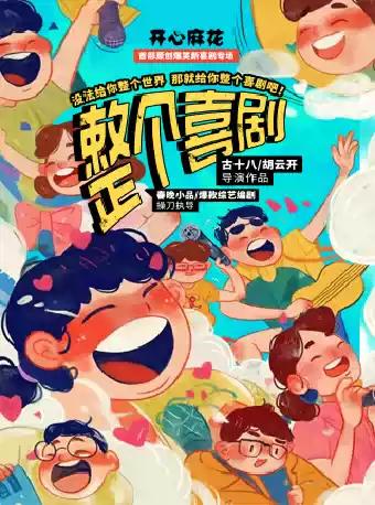 开心麻花新喜剧《整个喜剧》 福州站