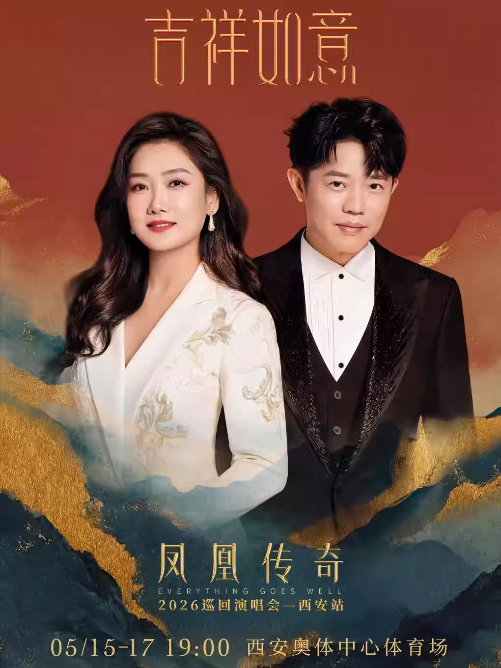 凤凰传奇演唱会西安站