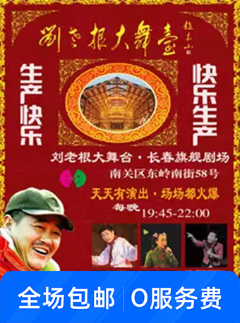 【长春】刘老根大舞台旗舰剧场