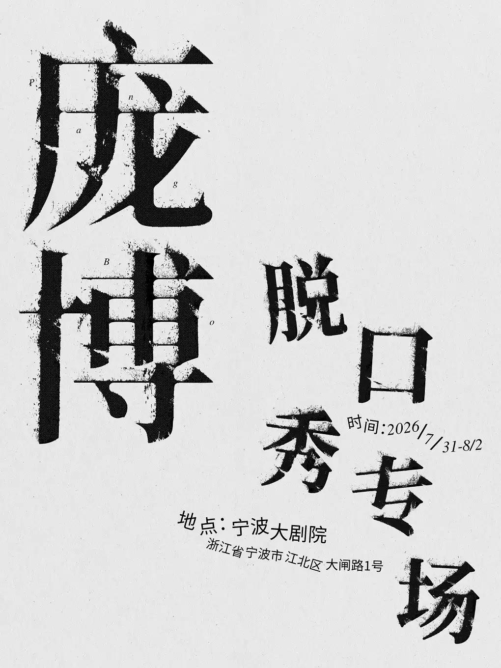 庞博脱口秀专场宁波站