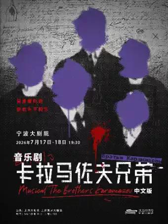 音乐剧《卡拉马佐夫兄弟》宁波站