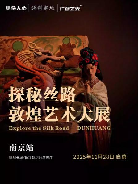 探秘丝路&middot;敦煌艺术大展南京站