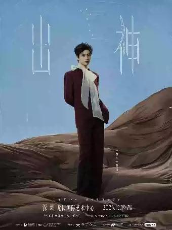 王敬轩2026《出神》巡回音乐会&mdash;&mdash;深圳站