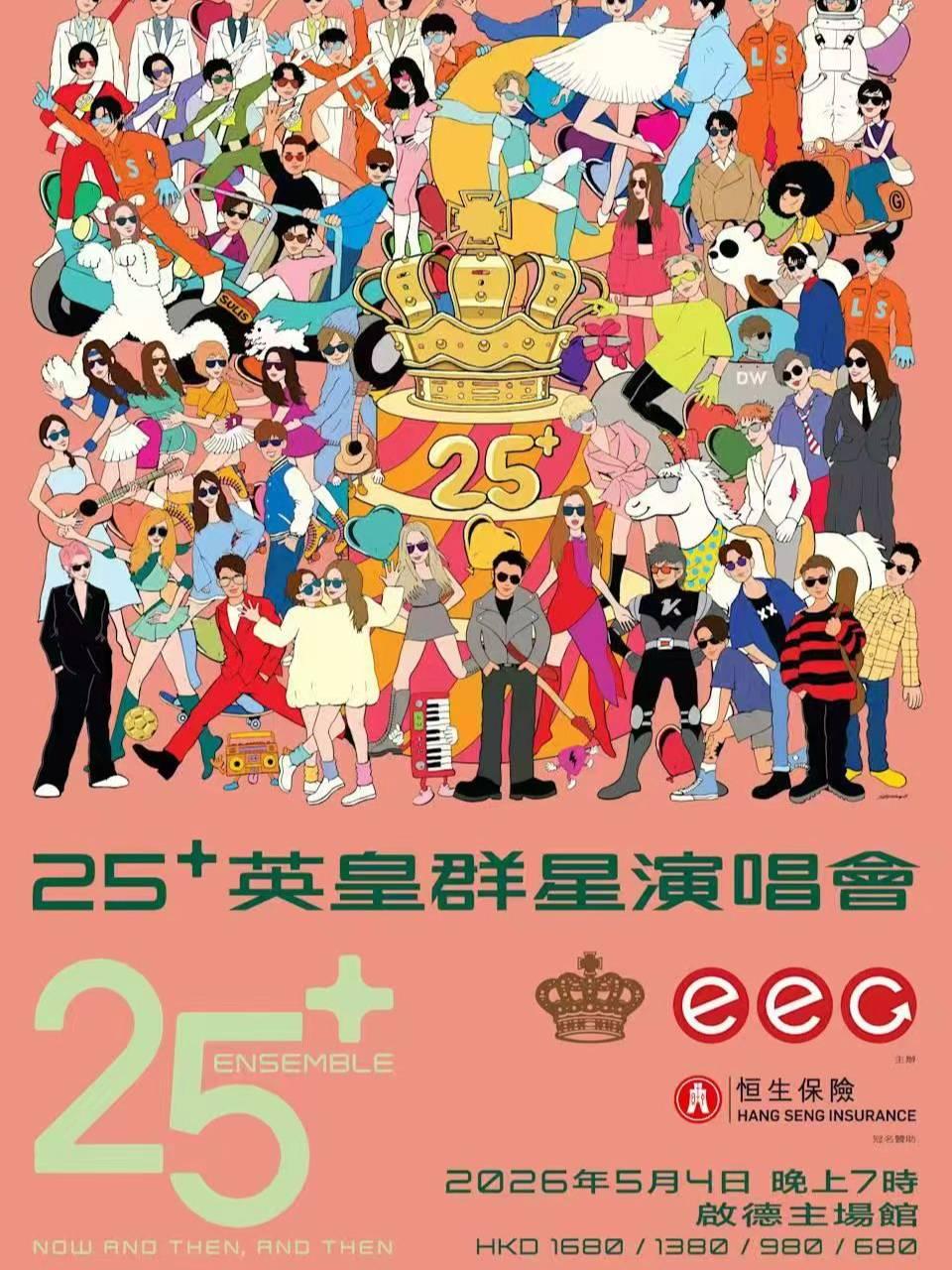 25+英皇群星演唱会香港站