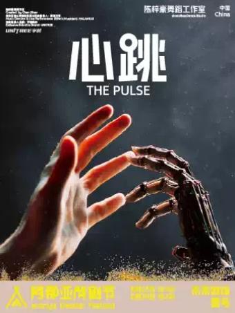 《心跳》阿那亚戏剧节特邀剧目秦皇岛站