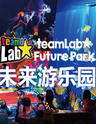 teamLab-未来游乐园