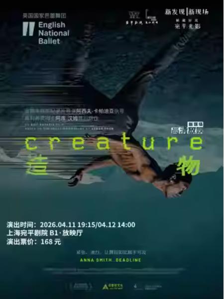 高清放映&mdash;&mdash;舞剧《造物》上海站