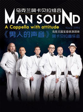 《男人的声音》阿卡贝拉组合音乐会（武汉站）合