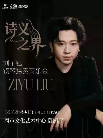 刘子钰钢琴独奏音乐会苏州站