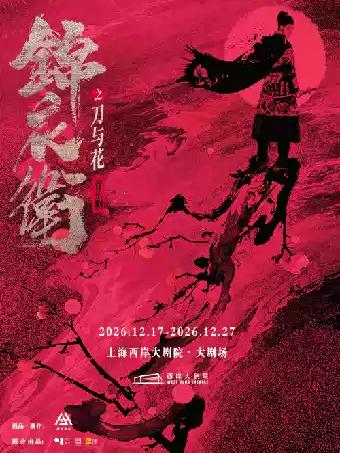 音乐剧《锦衣卫之刀与花》上海站