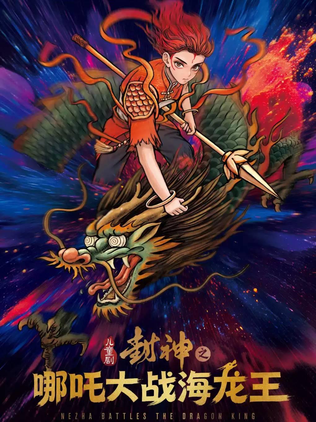 北京儿艺--儿童剧&ldquo;封神&rdquo;之《哪吒大战海龙王》北京站