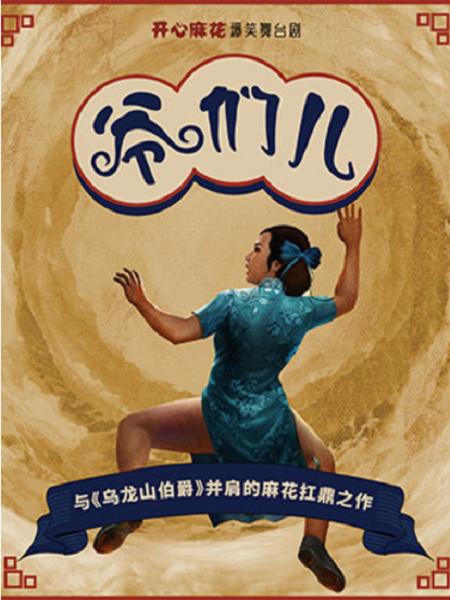 开心麻花《爷们儿》