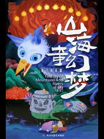 第9届浙江儿童戏剧展演&middot;肢体亲子剧《山海奇幻梦》金华站