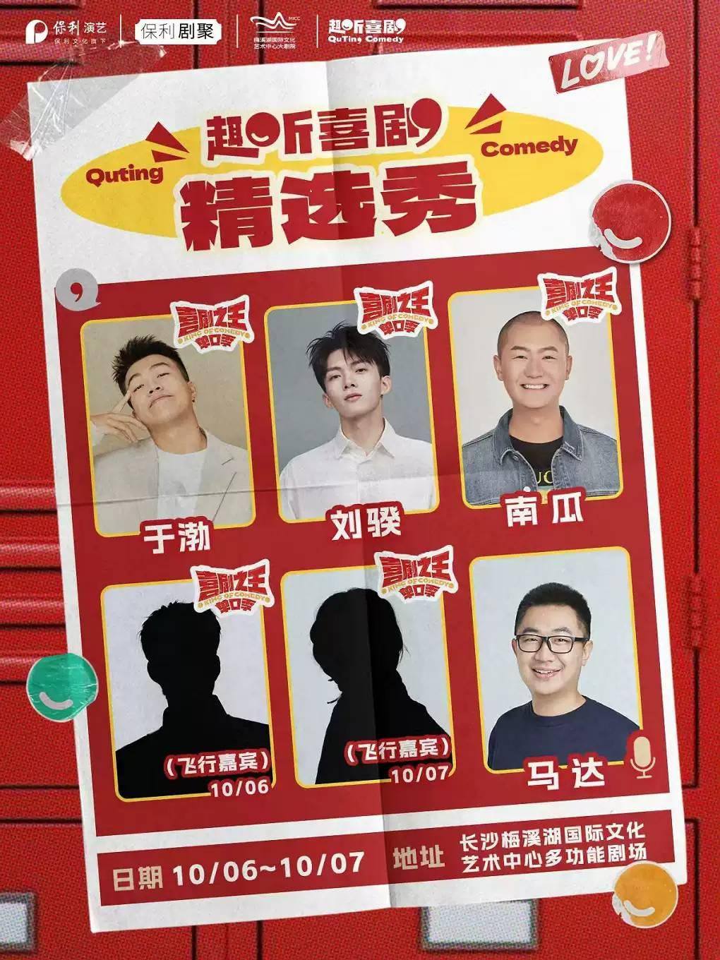 喜单3综艺热门卡司于渤、刘骙、南瓜领衔|趣听喜剧精选秀长沙站