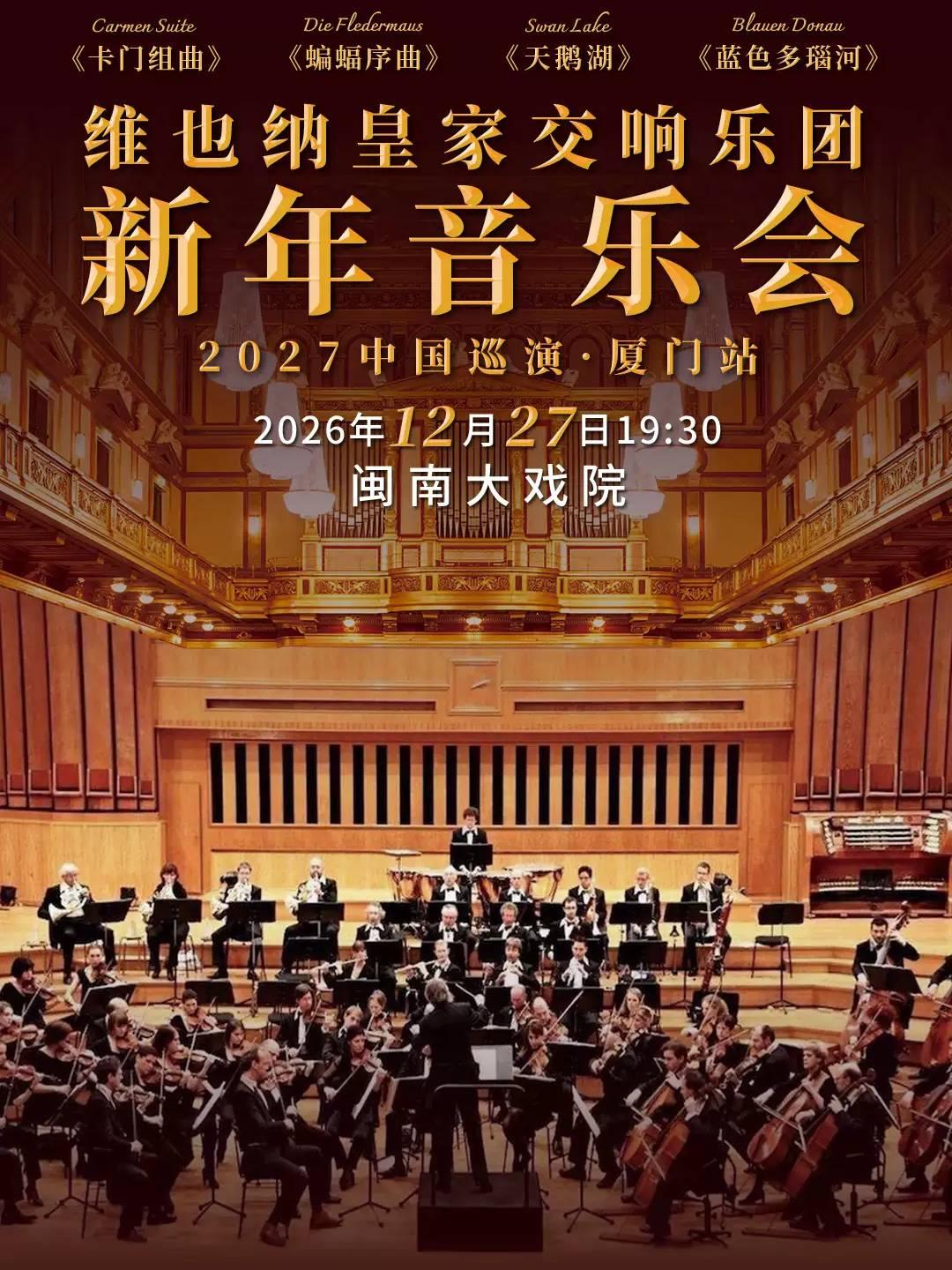 维也纳皇家交响乐团2027新年音乐会
