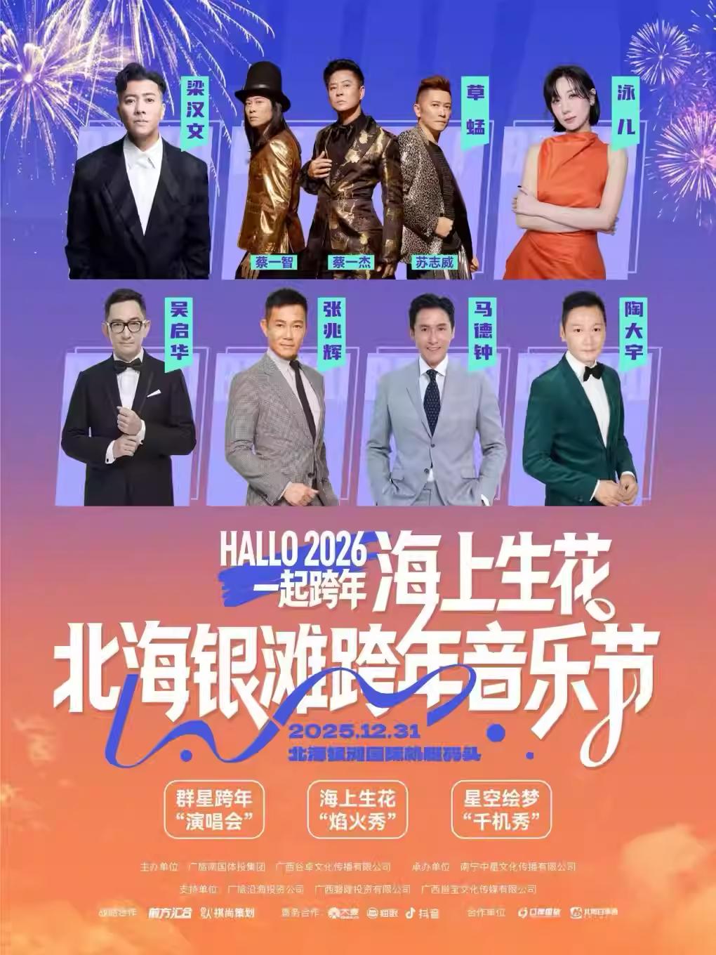 海上生花&middot;北海银滩跨年音乐节