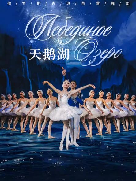 俄罗斯古典芭蕾舞团舞剧《天鹅湖》南京站