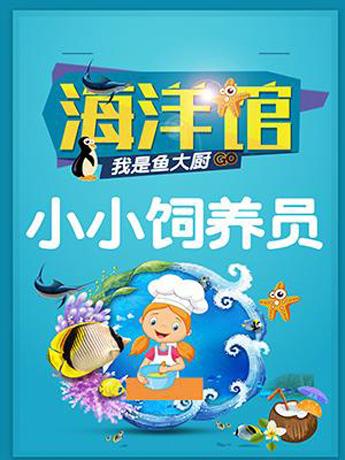 【我是鱼大厨】海洋馆小小饲养员