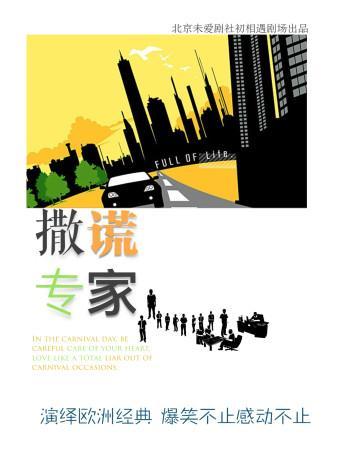 重庆 北京爆笑黑色幽默话剧《撒谎专家》