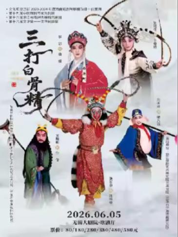 婺剧《三打白骨精》无锡站