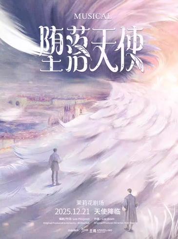 音乐剧《堕落天使》上海站