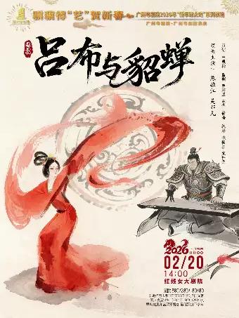 粤剧《吕布与貂蝉》广州站