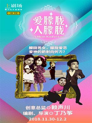 搞笑台北系列之《爱朦胧，人朦胧》