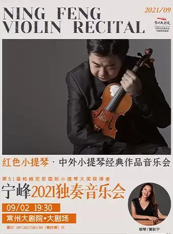 宁峰2021独奏音乐会