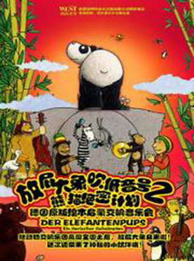 放屁大象吹低音号之熊猫绝密计划&mdash;德国原版绘本启蒙交响音乐会