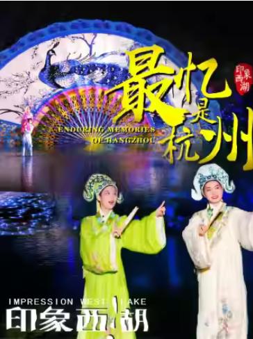 《最忆是杭州》大型山水实景演出杭州站