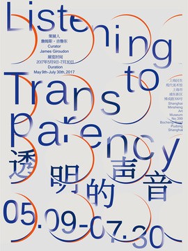 上海民生现代美术馆 年度大展《透明的声音》