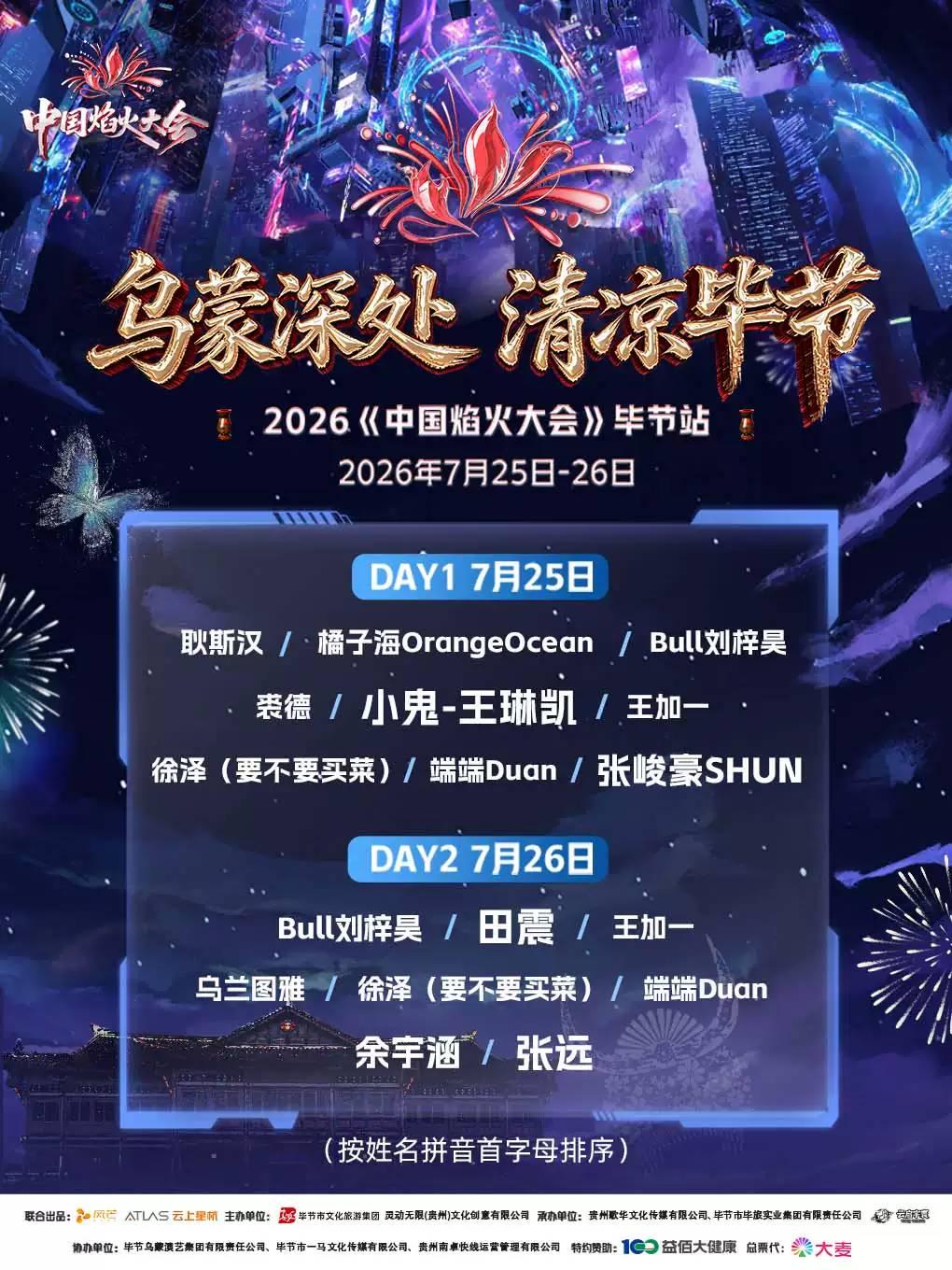 [毕节]演出取消！中国焰火大会-贵州毕节站