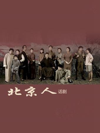 话剧《北京人》
