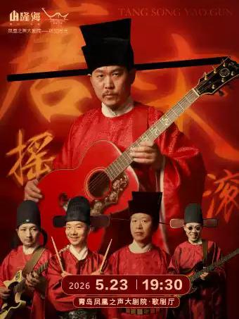 唐宋摇滚《日月照山河》演唱会青岛站