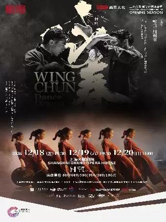 歌剧舞剧院舞剧《咏春》上海站