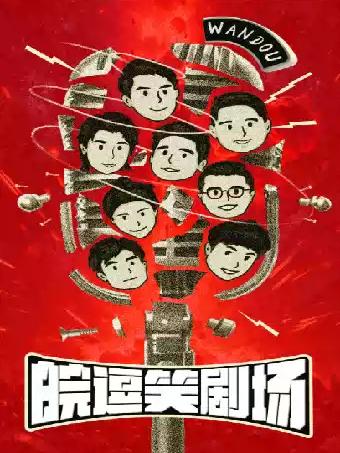 皖逗笑剧场曲艺专场合肥站
