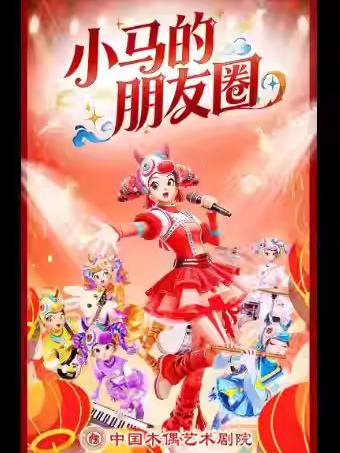 大型卡通舞台剧《小马的朋友圈》北京站