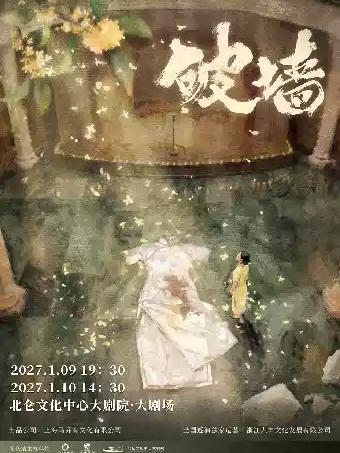 音乐剧《破墙》镜框板宁波站