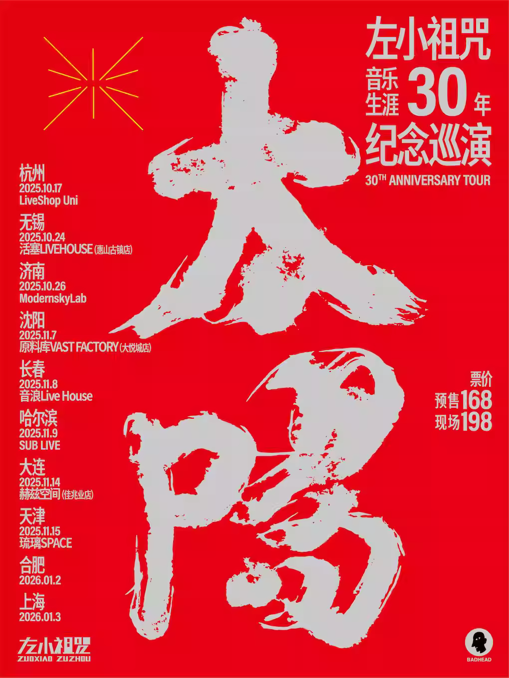 左小祖咒30周年纪念巡演合肥站