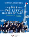 巴黎男童合唱团(巴黎木十字男童合唱团）上海音乐会