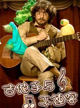 [0元抽奖]阿根廷音乐创意默剧《吉他手与不速客》