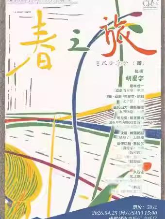 经典电影配乐的《春之旅》成都站