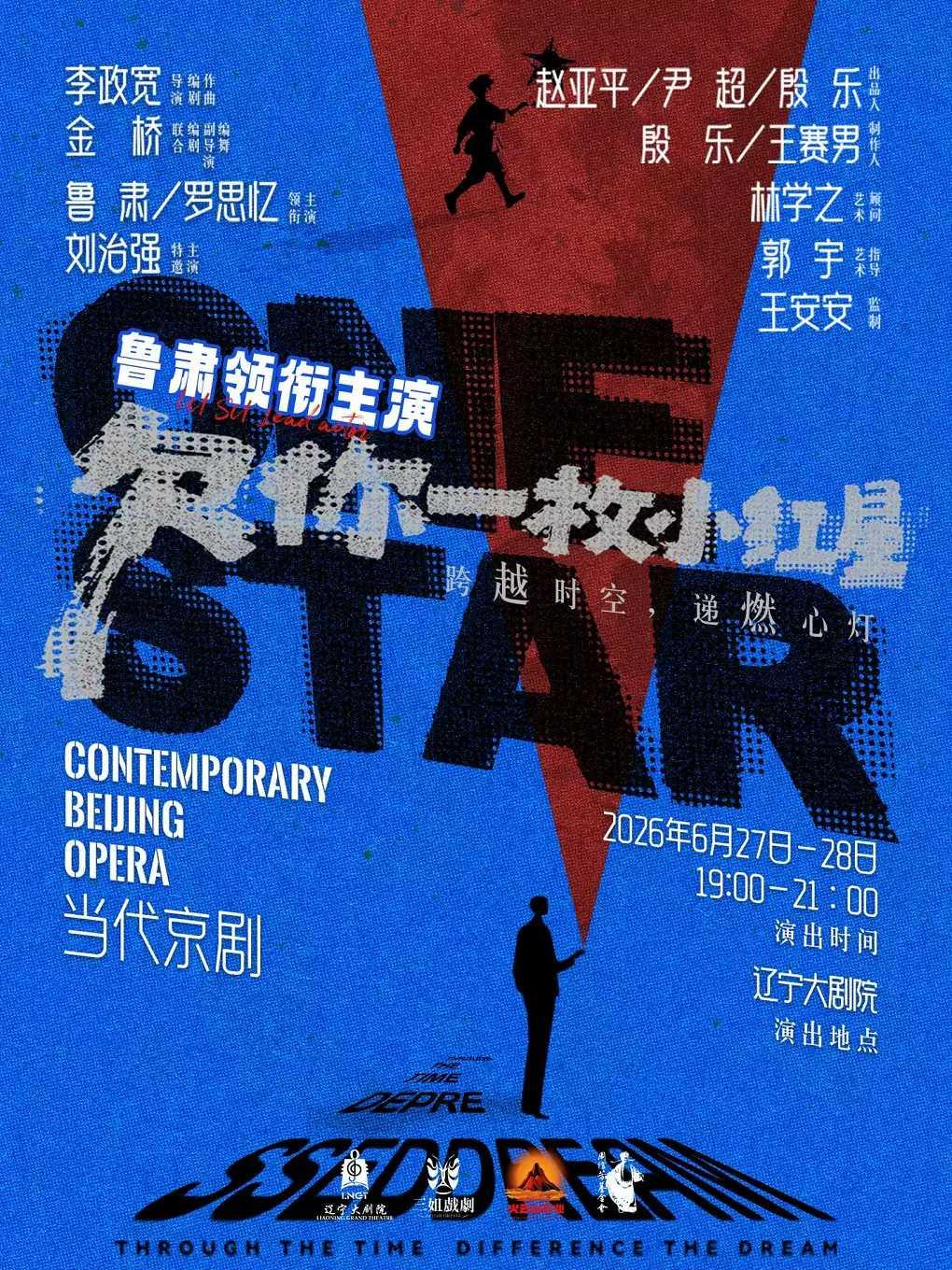 京剧《欠你一枚小红星》沈阳站