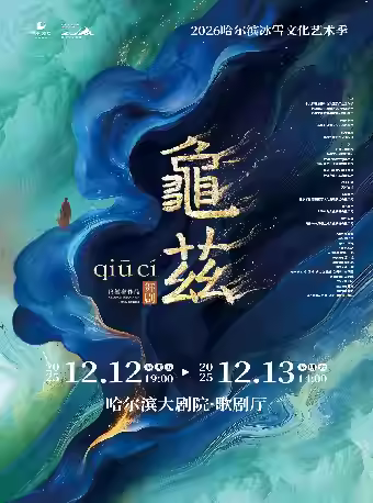 舞剧《龟兹》哈尔滨站