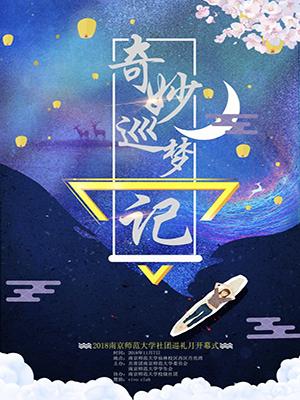 南师专属 | 社巡抽奖报名活动