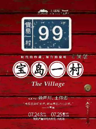 话剧《宝岛一村》专属版西安站
