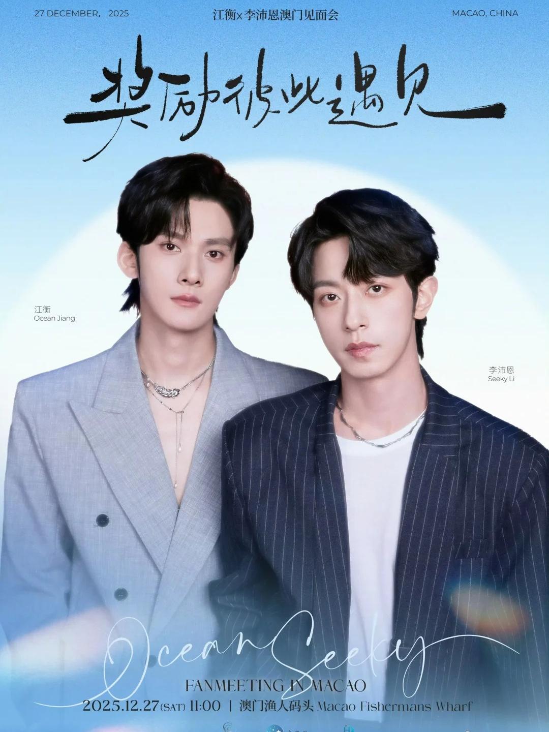 江衡李沛恩见面会澳门站