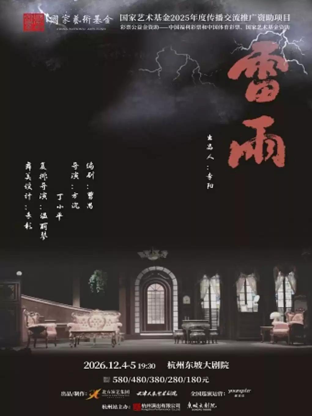 话剧《雷雨》话剧